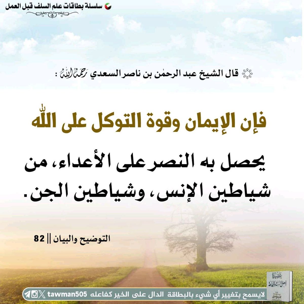 tawman505's tweet photo. قال الشيخ عبد الرحمٰن بن ناصر السعدي 
رحمه الله :

فإن الإيمان وقوة التوكل على الله 
يحصل به النصر على الأعداء، من شياطين الإنس، وشياطين الجن

التوضيح والبيان || 82         #علم_السلف_قبل_العمل https://t.co/1gv4hEnQls