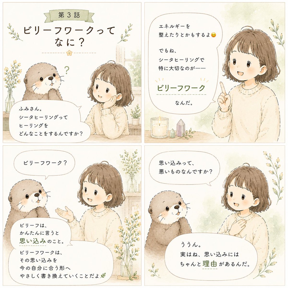 23_cocoro's tweet photo. シータヒーリング漫画🌿第3話

「ビリーフワークってなに？」

ビリーフとは、
かんたんに言うと「思い込み」のこと🦦 https://t.co/e3vwOjmOtx