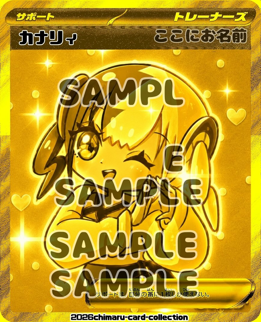 chi_maru_n's tweet photo. 金ピカのカナリィのカードイラスト1枚をお名前入りで欲しい方にフォロー&amp;リポストで5名様に🐱

SAMPLEの文字は取ります！

※カードではなくてカードのイラスト画像です

明日の22時に締め切ります✨ https://t.co/8zfXFlNrGY