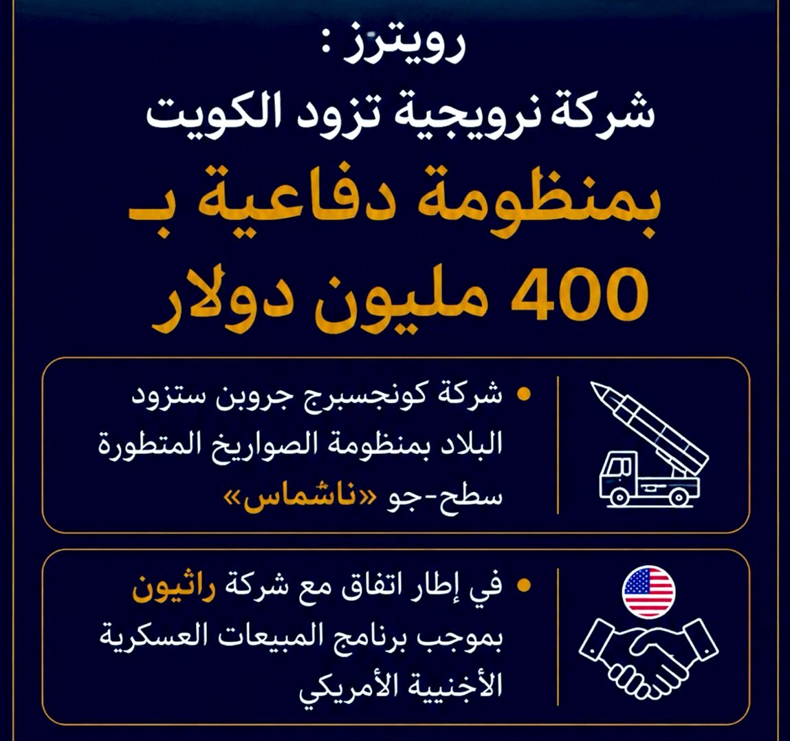 Awaaad's tweet photo. بينما #تواصل_الكويت مسيرتها التنموية الدؤوبة بخطى ثابتة لا تتوقف، #وبتوجيهات_سامية حثيثة، يأتي الإعلان عن #تزويـد بلادنا بمنظومة "#ناسماس" الدفاعية، #ليؤكـد مضي الدولة قدما في #تعزيـز قدراتها العسكرية، #وتحصيـن أمنها، #وترسيـخ عقيدة الردع الاستباقي، في ضوء العواصف والتحديات الإقليمية المحيطة.

ولا شك ان هذه الخطوات، #تعكـس توسع شراكاتنا الأمنية لحماية الأجواء والمنشآت الحيوية، #وتجسـد إيماننا الراسخ بأن #حماية البنية التحتية وأمن المواطنين هما #الركيزة_الأساسية لكل حراك اقتصادي وازدهار وطني.

نـثـمـن هذه #الخطوات السيادية الاستراتيجية التي ترسم #قيادتنا_الحكيمة مساراتها بكل ثقة، #وتضـع أمن #الوطن_والإنسان أسمى الغايات، #لتبقـى بلادنا الغالية واحة أمن وأمان، ومنارة استقرار لا ينطفئ، وبناء مستمر لا ينقطع.

#CGCKuwait 🇰🇼