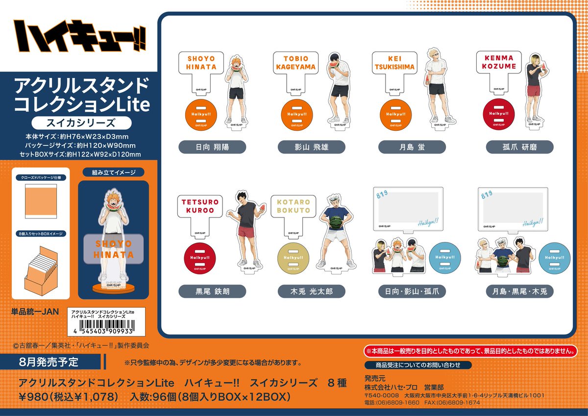 ハイキューグッズ コレイズで予約開始！ ハイキュー!!_アクリルスタンドコレクションLite