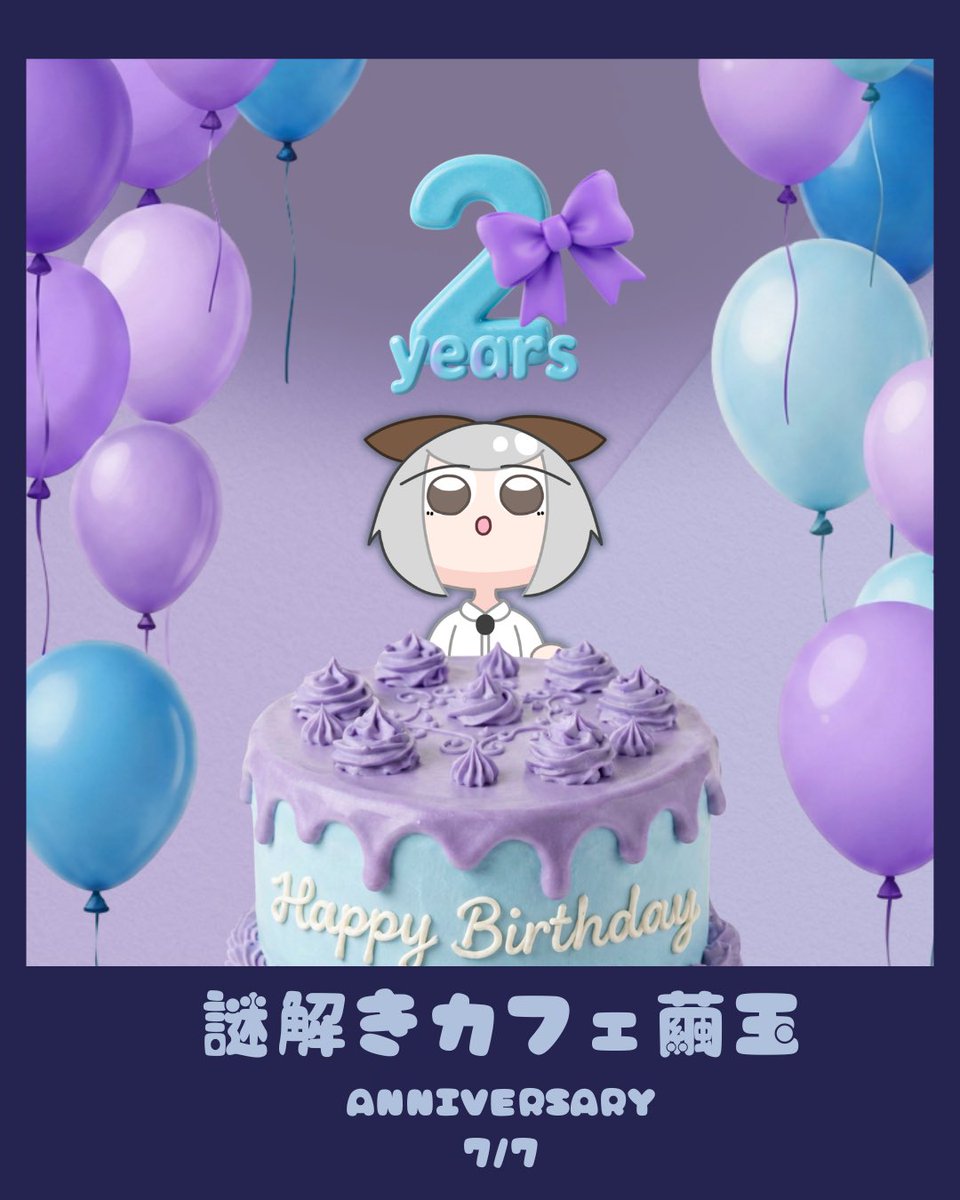 cafemayudama's tweet photo. 【お知らせ】

謎解きカフェ繭玉は7/7で2周年を迎えます㊗️🍾

明日から2周年特別キャンペーンの告知をしていくので要チェック✅

当日のイベント、オンラインセール、新作など盛りだくさん❣️ https://t.co/JsOeb9F7zg