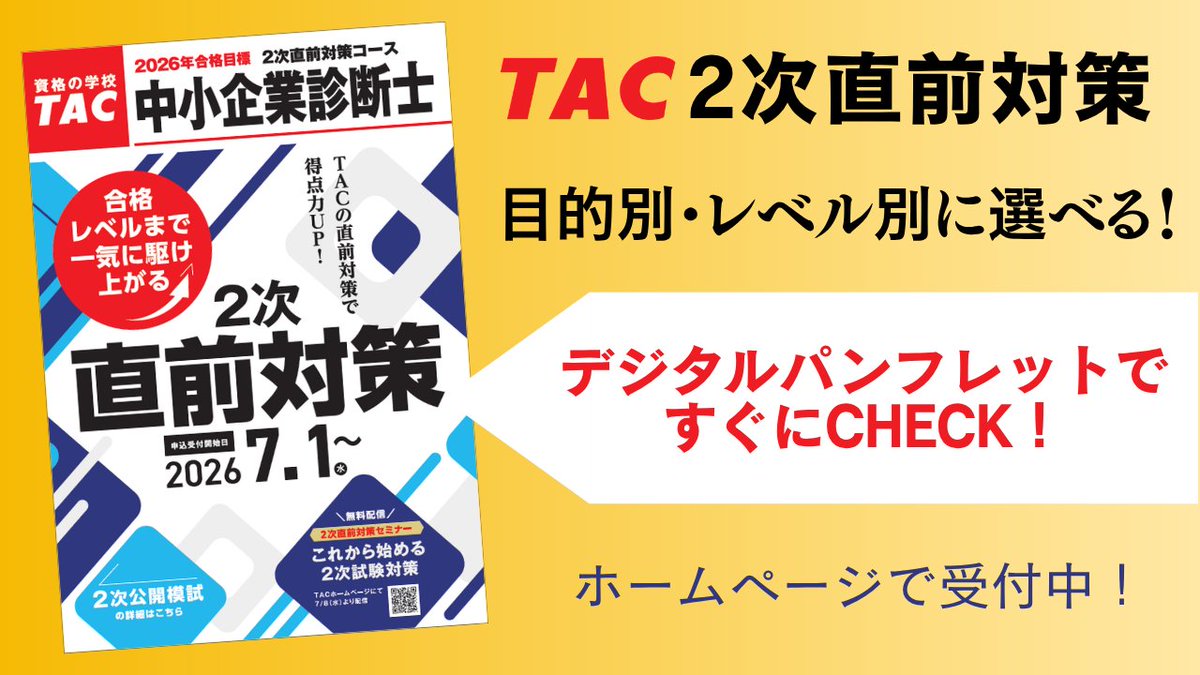 資格の学校TAC 中小企業診断士講座 (@shindanblog) / Posts / X
