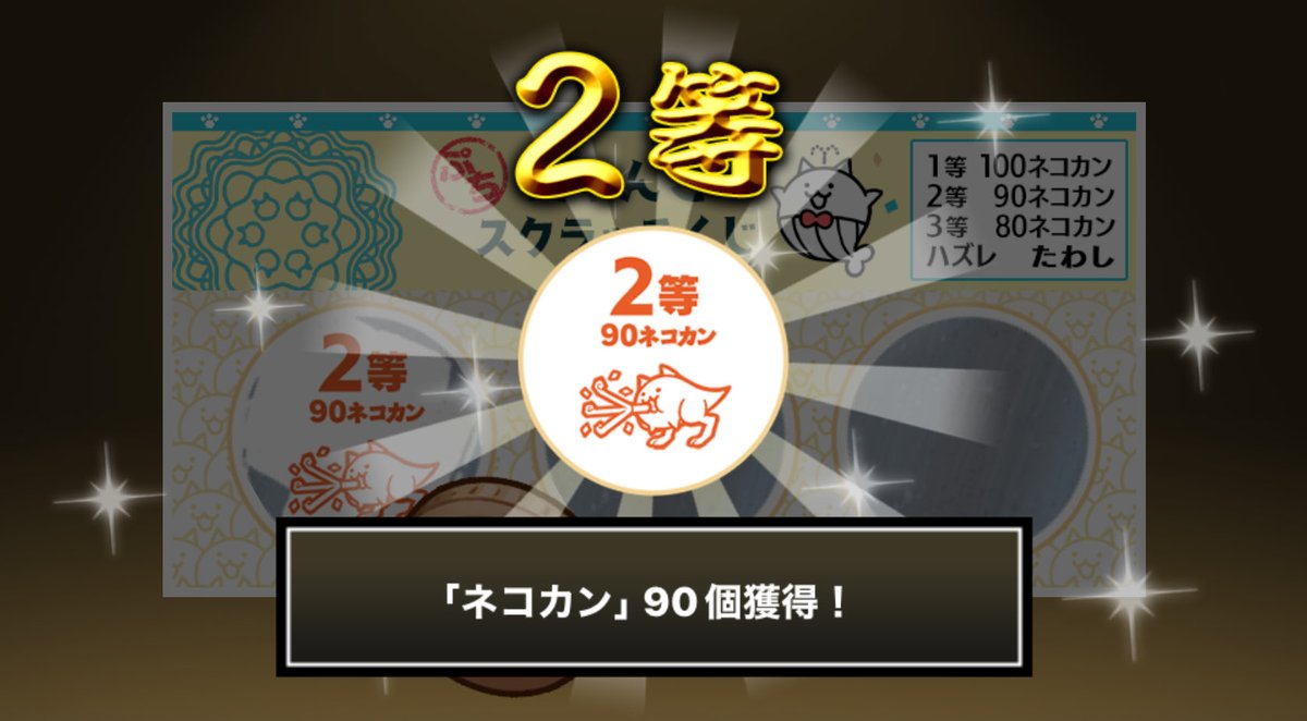 Camel6932's tweet photo. #ぷちにゃんこスクラッチくじ でネコカン90個ゲットしたにゃ！
今すぐ参加してネコカンを手に入れるにゃ～！

#にゃんこ大戦争 #ぷちにゃんこスクラッチ https://t.co/lNLQtYku6x