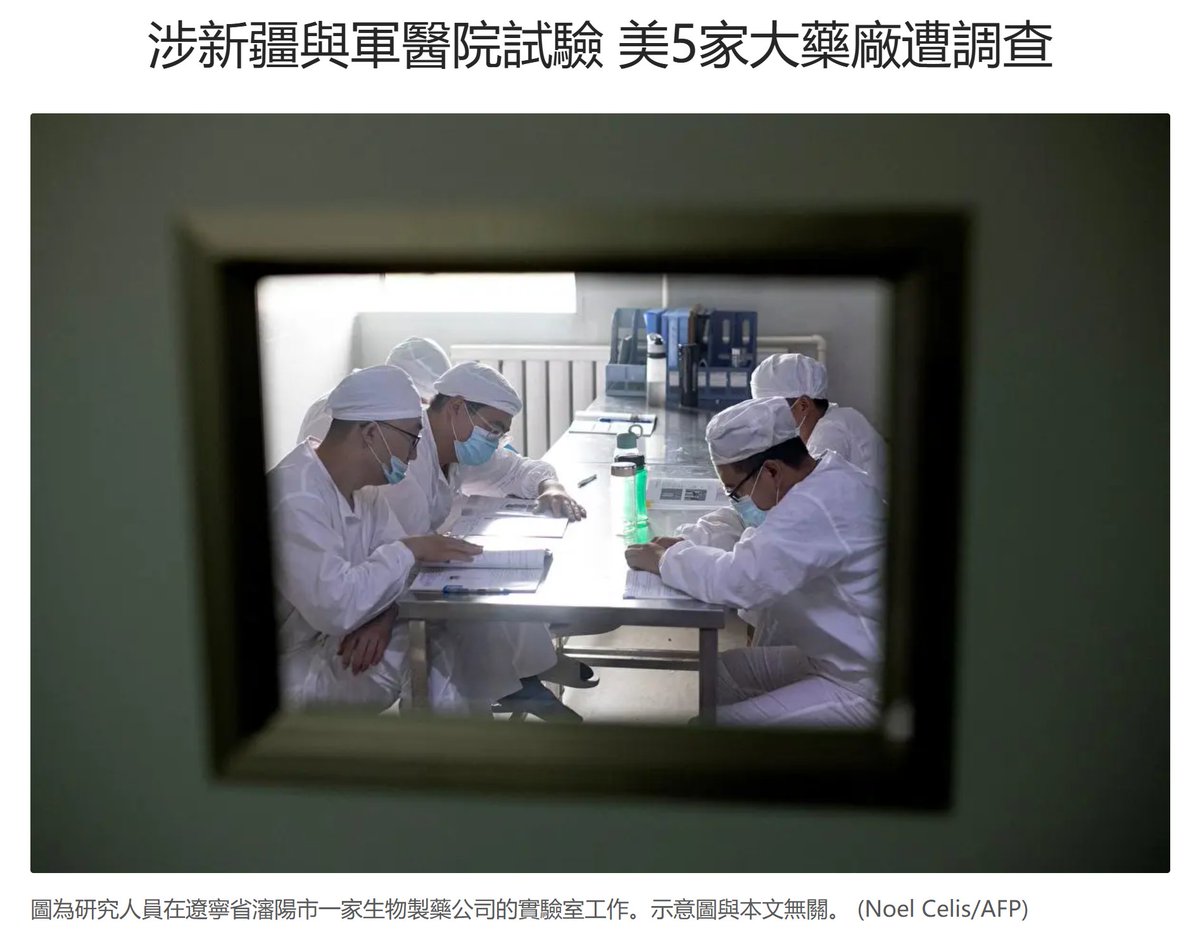 dajiyuan's tweet photo. 涉新疆與軍醫院試驗 美5家大藥廠遭調查

美國眾議院對中共特別委員會主席穆勒納爾（John Moolenaar）已分別致函五家美國製藥巨頭，要求說明其在中國，特別是新疆及中共軍隊（PLA）相關醫療機構進行臨床試驗的細節。

根據委員會的調查，這五家跨國藥企似乎均在中國資助或合作進行了上百項臨床研究。信函指出，新疆是中共針對維吾爾人及其他民族和宗教少數群體實施種族滅絕的中心地區。

穆勒納爾質疑，在一個存在強迫勞動、強迫醫學檢測及生物識別數據採集的地區，臨床試驗參與者是否真正「知情同意」。他同時警告，此類行為可能嚴重威脅美國國家安全。

這五家製藥企業分別是：艾伯維（AbbVie）、禮來（Eli Lilly）、默克（Merck）、輝瑞（Pfizer）及百時美施貴寶（Bristol Myers Squibb，必治妥施貴寶）。
https://t.co/gXEtIZCPv7