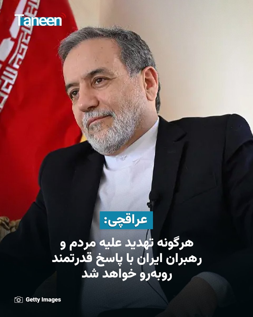 TaneenTV's tweet photo. سیدعباس عراقچی، وزیر امور خارجه ایران در واکنش به اظهارات یسراییل کاتز، وزیر دفاع اسراییل گفته است که هرگونه تهدید علیه مردم و رهبران ایران با «پاسخ فوری و قدرتمند» روبه‌رو خواهد شد.

عباس عراقچی روز چهارشنبه، ۱۰ سرطان، گفته که که مفاد تفاهم‌نامه اسلام‌آباد «کاملا روشن» است و همگان می‌توانند آن را بررسی کنند.

بیشتر بخوانید:
https://t.co/xI7nphO8hn