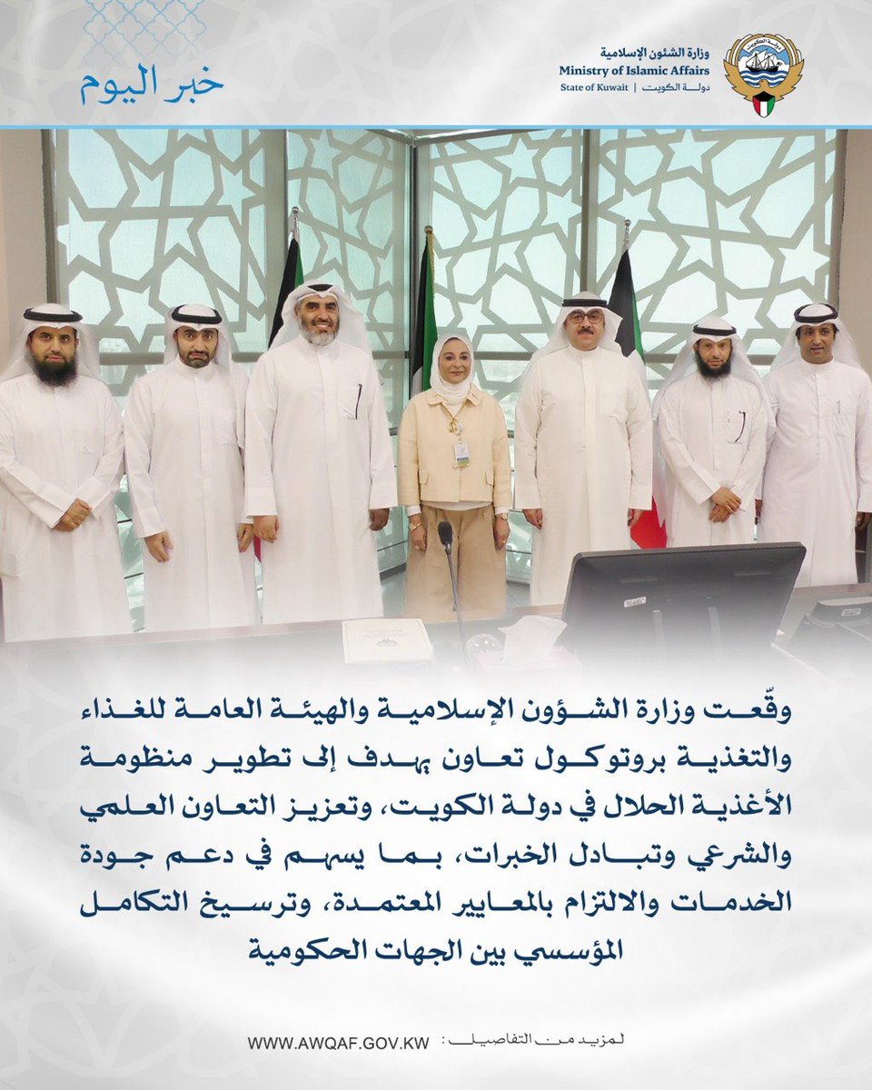 Kwt_awqaf's tweet photo. توقيع بروتوكول تعاون بين وزارة الشؤون الإسلامية والهيئة العامة للغذاء والتغذية
#الكويت #وزارة_الشئون_الإسلامية https://t.co/kfEdwThWtf