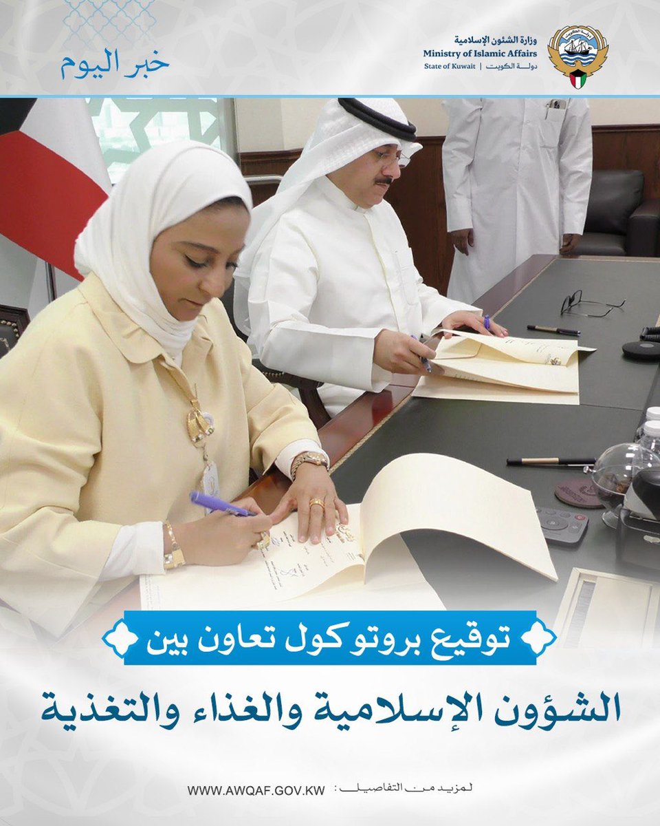 Kwt_awqaf's tweet photo. توقيع بروتوكول تعاون بين وزارة الشؤون الإسلامية والهيئة العامة للغذاء والتغذية
#الكويت #وزارة_الشئون_الإسلامية https://t.co/kfEdwThWtf