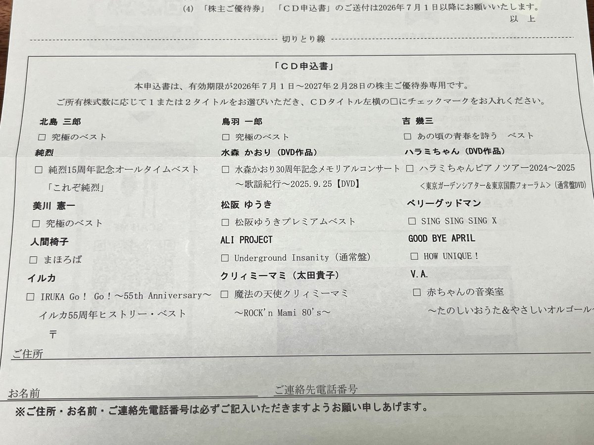 TchanFIRE's tweet photo. 第一興商からの株主優待が到着。5000円分あるので大学生の息子にプレゼント。
しかしまあ、CDに交換できるのはいいとしても、北島三郎や美川憲一？　イルカって、今の子知らんやろ😅
＃第一興商 
＃株主優待
＃公務員投資家
＃節約生活 https://t.co/BWvrLM9F19