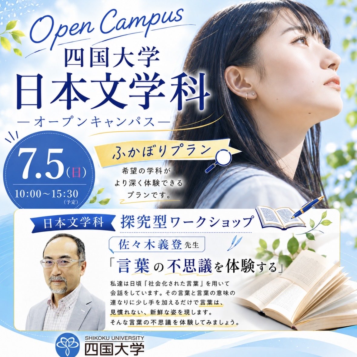 SNichibun's tweet photo. 🦋7月5日（日）に四国大学日本文学科のオープンキャンパスが開催されます。
🦋探究型ワークショップは「言葉の不思議を体験する」です。
🦋また、大学生たちとのフリートークの時間もたっぷり用意しています。
🦋高校生のみなさんのご来場をお待ちしてます。
#四国大学日本文学科 
#オープンキャンパス https://t.co/u70r6F1zf3