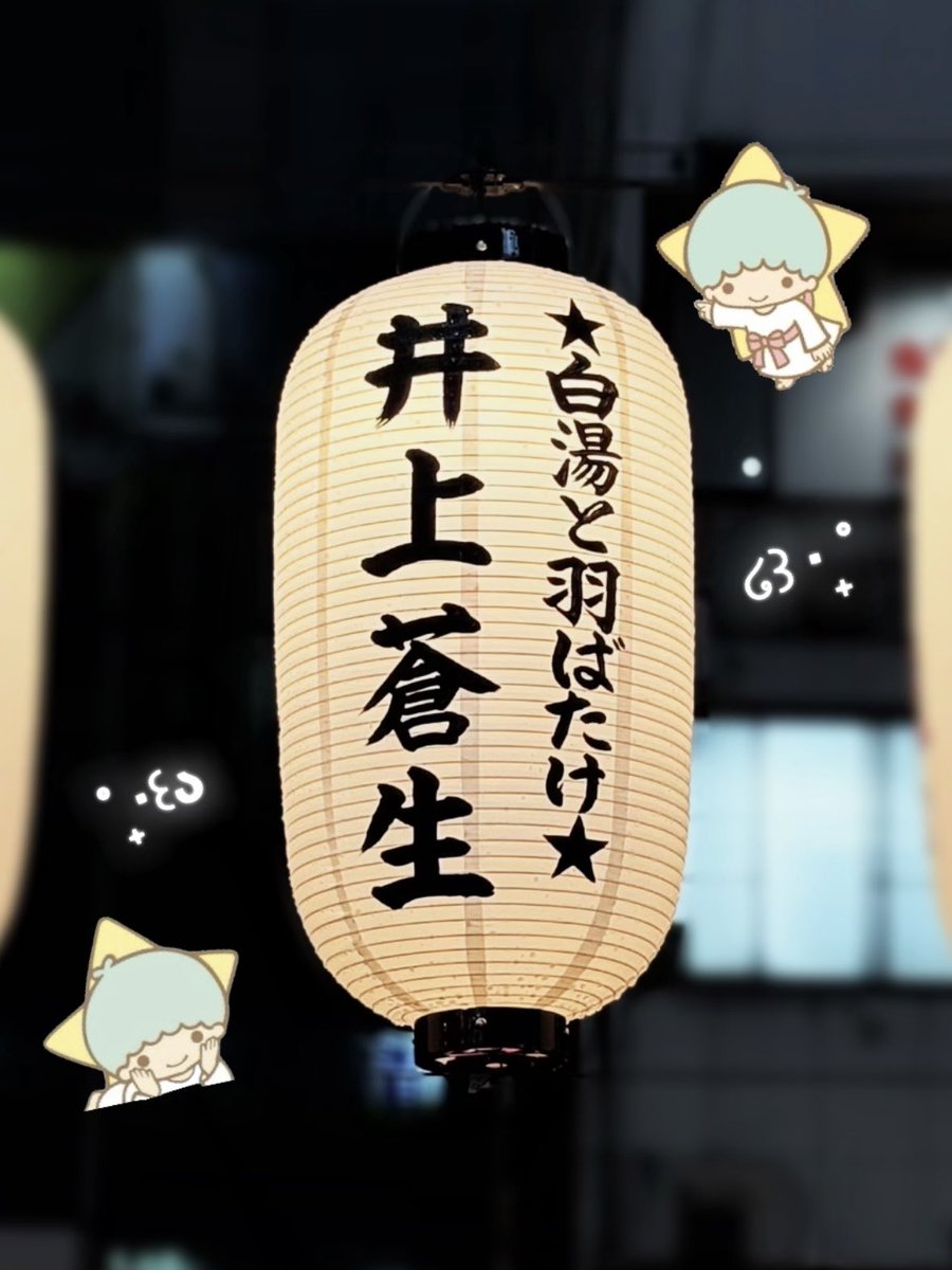 _hadahashiroi_'s tweet photo. 🏮#道頓堀川万灯祭2026 🏮

#井上蒼生 くん、#渡邉大我 くん、#田所蒼大 くんのお名前をお借りして、提灯を献灯しました✨

【期間】7月1日〜8月31日 19時〜26時
【場所】相合橋〜日本橋 北側(真ん中あたり)

たくさんの方の目に止まりますように🪽⟡.· https://t.co/H04pxZcNIl