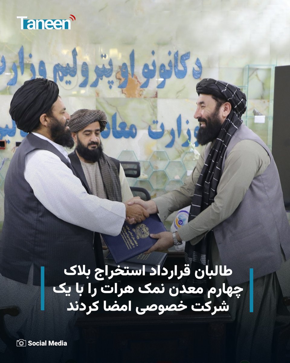 TaneenTV's tweet photo. وزارت معادن و پترولیم طالبان اعلام کرده که قرارداد استخراج بلاک چهارم معدن نمک واقع در ساحه «نمکسار» ولسوالی غوریان ولایت هرات را با شرکت خصوصی «عبدالحمید فیضی» برای مدت ۱۵ سال به امضا رسانده است.

این وزارت روز چهارشنبه، ۱۰ سرطان، گفته که محدوده این قرارداد حدود ۹.۵۸ کیلومتر مربع را در بر می‌گیرد و شرکت طرف قرارداد متعهد شده است پنج میلیون و ۴۹۰ هزار و ۹۵۰ دالر امریکا در این پروژه سرمایه‌گذاری کند.

بیشتر بخوانید:
https://t.co/itUZMI0F8j