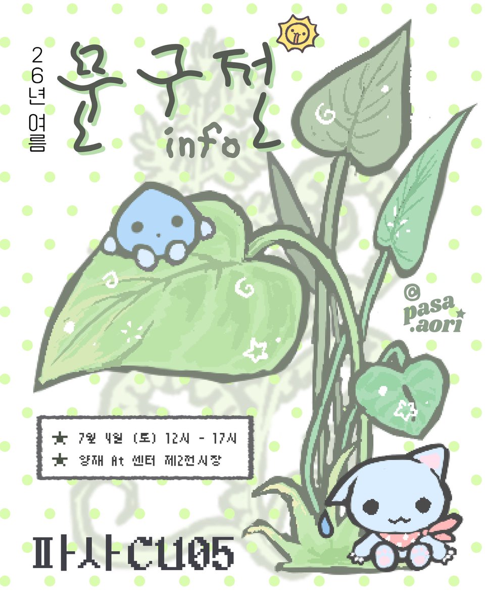 pasa_aori's tweet photo. #rt 추첨 1분께 신상 전종 보내드립니다 ♥︎ 

2026 여름 문구전 파사 info (3/8)

(이미지 오류로 인해 재업로드합니다!!)
여름 문구전에 참여합니다!🥰
여름을 맞아 비를 주제로 신상을 준비해보았어요!
잘부탁드립니다:)

☆ 26.07.04(토)
☆ 파사 CU05
☆ 양재at센터 제2전시장 https://t.co/Nk2SkKfD4r