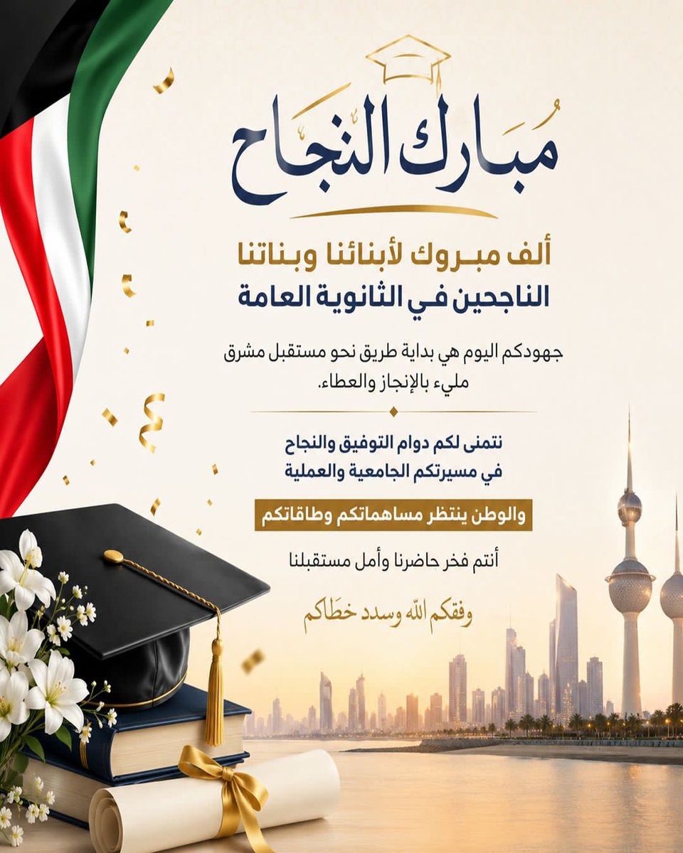 AhmedMAlhamad's tweet photo. أبارك لأبنائنا وبناتنا الناجحين في الثانوية العامة هذا الإنجاز الذي جاء ثمرة لسنوات من الجد والاجتهاد والمثابرة، وأقول لهم إنكم اليوم تطوون صفحة جميلة من حياتكم، وتفتحون صفحة جديدة مليئة بالفرص والطموحات، وما تحقق اليوم ليس نهاية الطريق، بل هو بداية لمسيرة علم وعمل وعطاء.
إن الكويت تنتظر منكم الكثير، وتراهن على عقولكم وإبداعكم وإخلاصكم، فأنتم الجيل الذي سيقود مؤسساتها، ويطور اقتصادها، ويسهم في نهضتها، ويحمل راية مستقبلها.
اجعلوا العلم وسيلتكم للتميز، والأخلاق رفيقة نجاحكم، وخدمة الوطن غايتكم الكبرى، فالأوطان تبنى بسواعد أبنائها، وتزدهر بعقولهم، وتعلو بإخلاصهم.
ألف مبروك لكل ناجح وناجحة، ونسأل الله أن يوفقكم في خطواتكم المقبلة، وأن يجعل مستقبلكم حافلا بالإنجاز، وأن يبارك فيكم لتبقوا دائما مصدر فخر لأهلكم ومعلميكم ووطنكم.