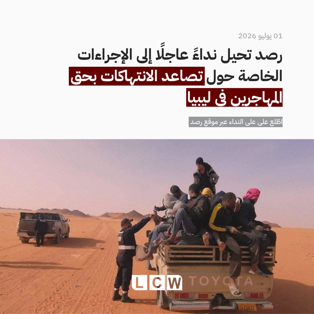 LCWNGO's tweet photo. استجابة للتصاعد الخطير للانتهاكات المستمرة بحق المهاجرين واللاجئين وطالبي اللجوء في ليبيا، قدمت منظمة رصد الجرائم في ليبيا ("رصد")، في 1 يوليو 2026، نداءً عاجلًا إلى الإجراءات الخاصة بالأمم المتحدة، دعتها فيه إلى اتخاذ إجراءات عاجلة بما في ذلك مخاطبة على السلطات في شرق وغرب ليبيا لوضع حد لهذه الانتهاكات، والكشف عن مصير المختفين قسريًا، وضمان احترام التزاماتها بموجب القانون الدولي. 

🔗 📌 اقرأ النداء العاجل كاملًا على موقع رصد عبر الرابط: https://t.co/yAEkgJKWXn