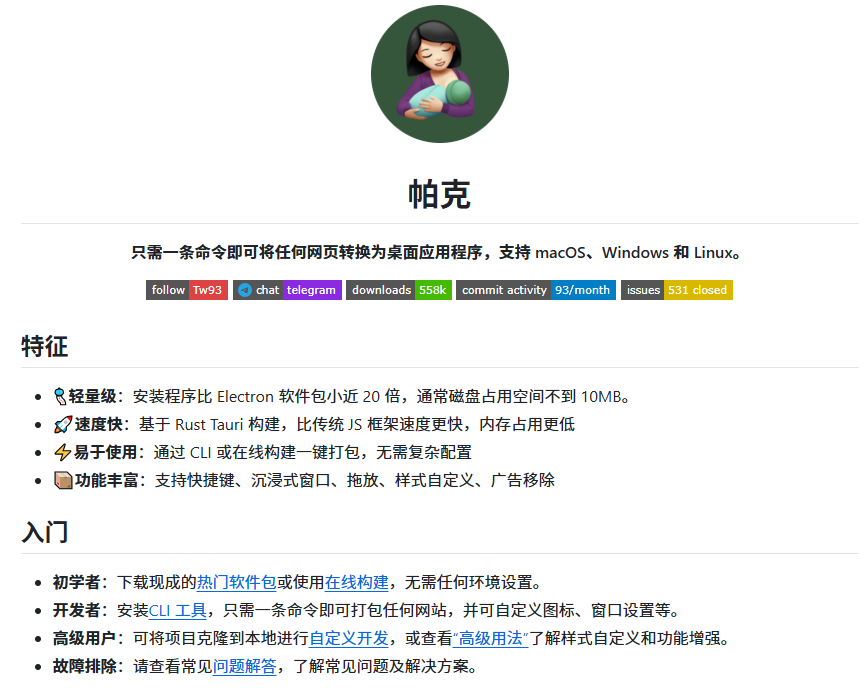 XAMTO_AI's tweet photo. 这款名为Pake的开源神器出自中国开发者tw93之手，其核心能力堪称炸裂：仅需一条命令，即可将任何网站打包成真正的桌面端应用，全面覆盖macOS、Windows、Linux三大平台，而安装包大小通常只有几MB。

它精准击中了当下用户的多个痛点：
浏览器里标签页多到爆炸，在ChatGPT、Grok、Gemini之间来回切换简直折磨；网页版不仅广告满天飞，还无法后台运行，交互体验极其拉胯；若选用Electron打包，动辄几百MB起步，内存占用惊人，启动慢如蜗牛，硬盘空间被疯狂吞噬。
Pake则另辟蹊径，采用Rust结合Tauri的方案，直接调用系统原生WebView，轻盈得仿若羽毛，响应疾如闪电，整体流畅度足以媲美原生应用。

极致轻量：体积比Electron缩小近20倍，绝大多数场景下稳定在10MB以内

极简操作：小白用户可直接从Releases下载现成包（Grok、ChatGPT、Gemini、YouTube Music、微信读书、Twitter等热门应用均已预制）；想DIY的话，一行命令pake https://xxx. com --name 我的神器即可搞定

高度可玩：支持自定义图标、透明标题栏、沉浸模式、广告屏蔽、注入个性化样式、快捷键映射……甚至提供云端打包能力

冷启飞快，内存占用极低，日常使用丝滑到令人舒适

https://t.co/UXTYds3Rtj