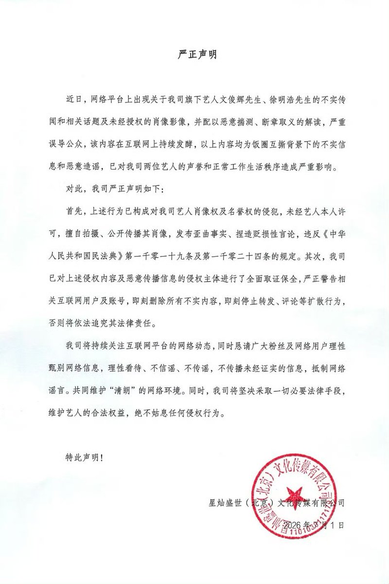 just_svtph's tweet photo. [WEIBO] XCSS Update

Legal Action Against Malicious Defamation

                     Official Statement

Recently, false rumors and related trending topics concerning our artists, Mr. Wen Junhui and Mr. Xu Minghao, have been circulating on various online platforms. These posts also include unauthorized images and footage of the artists, accompanied by malicious speculation and deliberately twisted interpretations, which have seriously misled the public. As these contents continue to spread across the internet, we want to make it clear that all of them are false information and malicious slander stemming from fan community conflicts. They have already caused significant harm to the reputation and daily lives of our two artists.

In response, our company hereby issues the following solemn statement:

1. Legal Violations
The aforementioned actions constitute infringements upon our artists' rights of publicity and reputation. The unauthorized capture and public distribution of their portraits, as well as the publication of distorted facts and defamatory remarks, are clear violations of Articles 1019 and 1024 of the Civil Code of the People's Republic of China.

2. Evidence Collection and Legal Warning
We have already fully collected and preserved all evidence related to the infringing content and the accounts responsible for its malicious dissemination. We hereby give a stern warning to the relevant internet users and accounts: you must immediately delete all false content and cease any further forwarding, commenting, or other forms of distribution. Failure to do so will result in legal action being taken against you without further notice.

3. Our Commitment and Appeal to the Public
Our company will continue to closely monitor online activities across all platforms. At the same time, we sincerely urge all fans and netizens to exercise sound judgment when encountering information online, to stay rational, to neither believe nor spread rumors, and to refrain from sharing unverified content. Together, we should uphold a clean and healthy online environment. We also want to reaffirm that we will take all necessary legal measures to defend our artists' lawful rights and interests, and we will not tolerate any infringement under any circumstances.

This statement is hereby made public.

StarCan Shengshi (Culture Media Co., Ltd.)
July 1, 2026