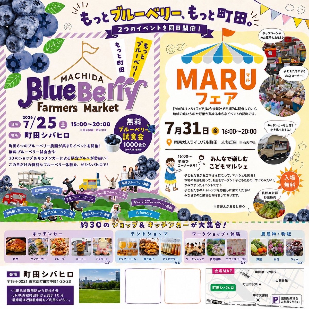 machida_jc's tweet photo. 🫐この夏は町田でブルーベリー！

7/25は町田シバヒロで「Machida BlueBerry Farmers Market」✨
試食会や約30店舗の出店で楽しめます！

7/31は「MARUフェア」開催😊
マルシェ��キッチンカー、水遊びなど家族で楽しめる企画が盛りだくさん！

#町田市 #町田イベント #ブルーベリー #町田シバヒロ https://t.co/tNuUKm61VE