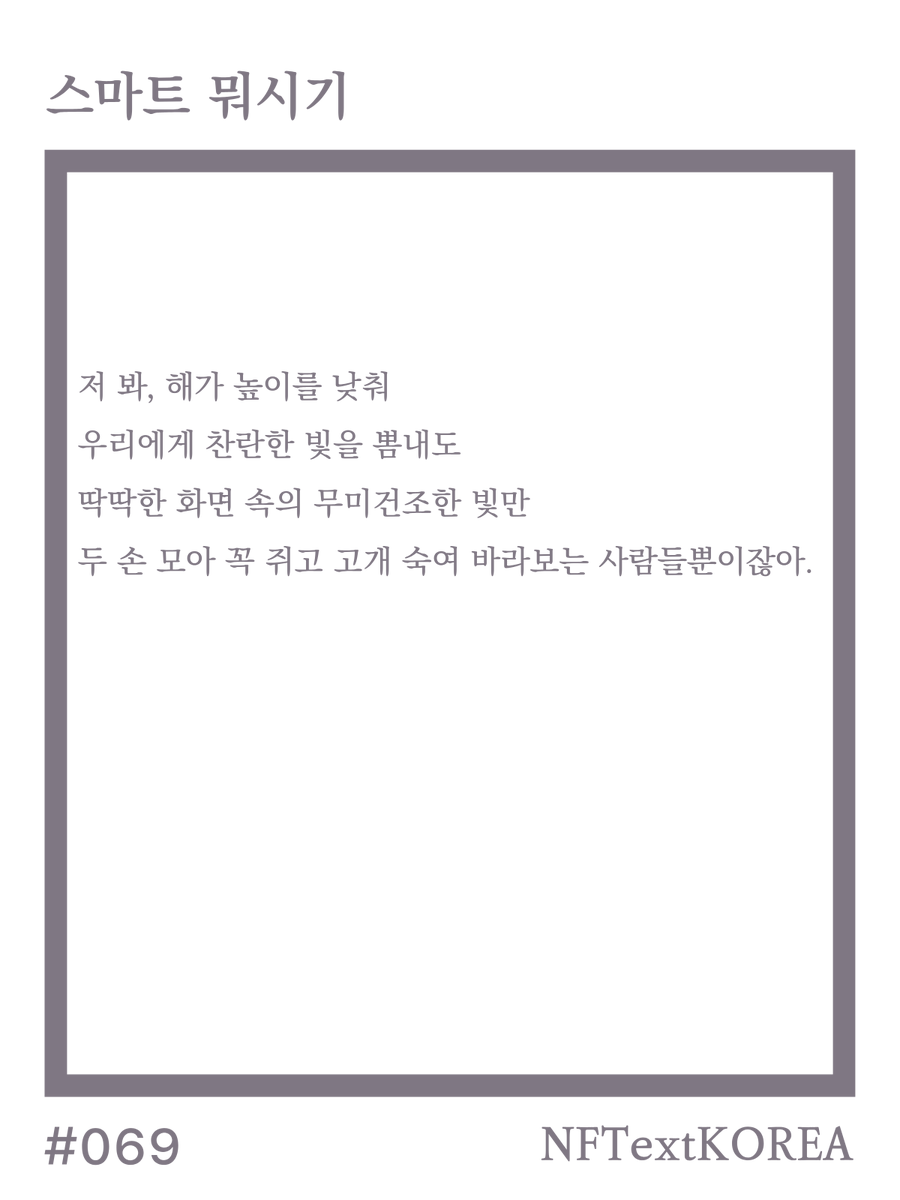 NFTextKOREA's tweet photo. "Only people—
hands clasped, heads bowed to a screen."

#069 Smart Something ☁️

A Native Korean poem.

A piece of evidence.
💎 0.02 SOL · full poem in reply https://t.co/w8jwFloypR
