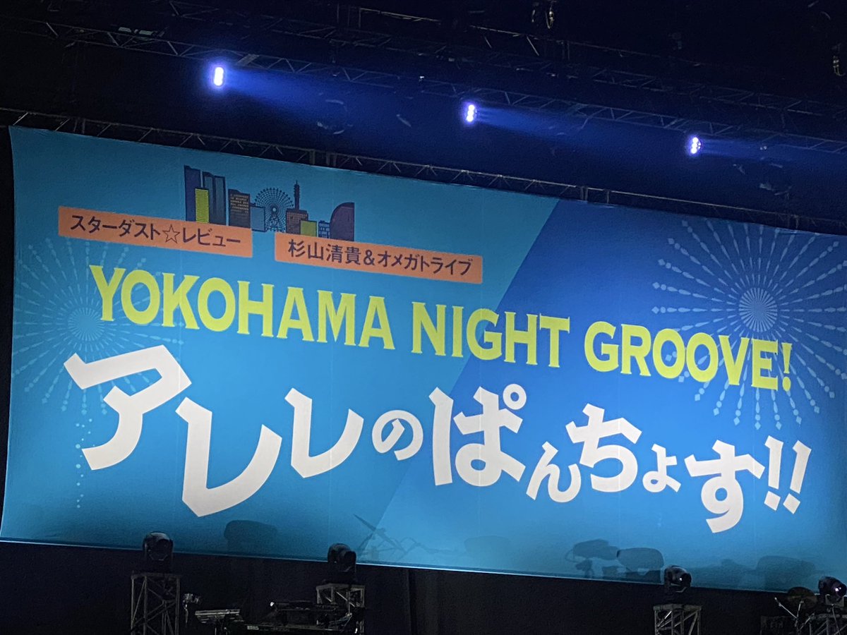 forever0801ca's tweet photo. 大人の対バンライブ楽しかった😊
ゲストは松井五郎さん　チャゲアスの名前も聞けて嬉しかったよ。
#アレレのぱんちょす　 #スターダストレビュー　 #杉山清貴とオメガトライブ https://t.co/3Nl3ys34y5