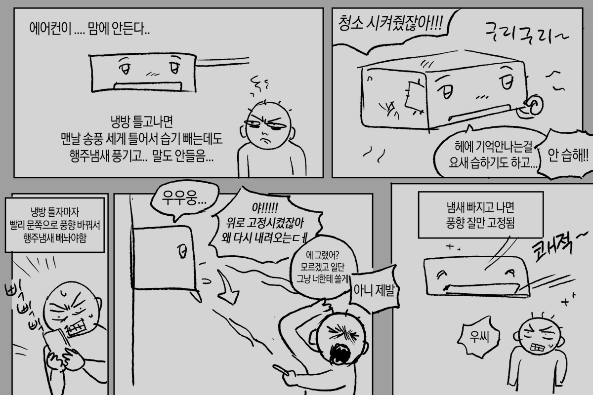 에어컨이 미워서 그린 만화 