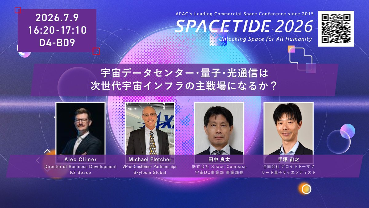 SpaceTide_Conf's tweet photo. PICK UP! SPACETIDE 2026 パネル紹介

2026年7月9日(木)  16:20 - 17:10
＜宇宙データセンター・量子・光通信は次世代宇宙インフラの主戦場になるか？＞
宇宙でのデータ処理と高速通信が次世代の社会インフラとなる中、宇宙データセンターや量子・光通信への投資が世界中で急加速しています。爆発的な成長を遂げる「次世代宇宙インフラ市場」の最前線とは？本セッションでは、通信・データ領域が切り拓く巨額のビジネスチャンスと、次なるグローバル投資の行方を徹底的に紐解きます。産業の未来を決定づける注目の議論です。

2026年7月6日(月) - 7月9日(木)
虎ノ門ヒルズフォーラム
▼詳細・登録はこちら
https://t.co/XZkmDZkF8C 
#宇宙インフラ #宇宙データセンター #SPACETIDE