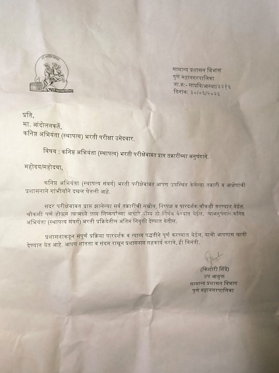RRPSpeaks's tweet photo. कनिष्ठ अभियंता पदाच्या उमेदवारांनी केलेल्या तक्रारींची सखोल चौकशी करण्याबाबतचं पत्र काढून याबाबत दिलेला शब्द पाळल्याबाबत महापालिका आयु्क्त मा. नवल किशोर राम साहेब यांचे आभार! यापुढंही दिलेल्या आश्वासनानुसार या भरती प्रक्रियेची सखोल चौकशी केली जाईल आणि तोपर्यंत कोणत्याही नियुक्त्या दिल्या जाणार नाहीत, शिवाय कोणत्याही उमेदवारावर अन्याय होऊ दिला जाणार नाही, ही अपेक्षा!

@PMCPune 

#पुणे_महापालिका #कनिष्ठ_अभियंता
#पदभरती