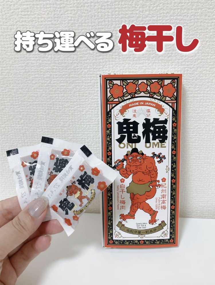 ReIKaa_A's tweet photo. 株式会社梅星食品さまの新商品、ワンショット梅干し鬼梅👹 スティック型だからカバンやポケットに入れての持ち運びに便利✨ これからの季節の熱中対策や、お弁当のお供にもおすすめ。

#PR https://t.co/zAthlYRYlt