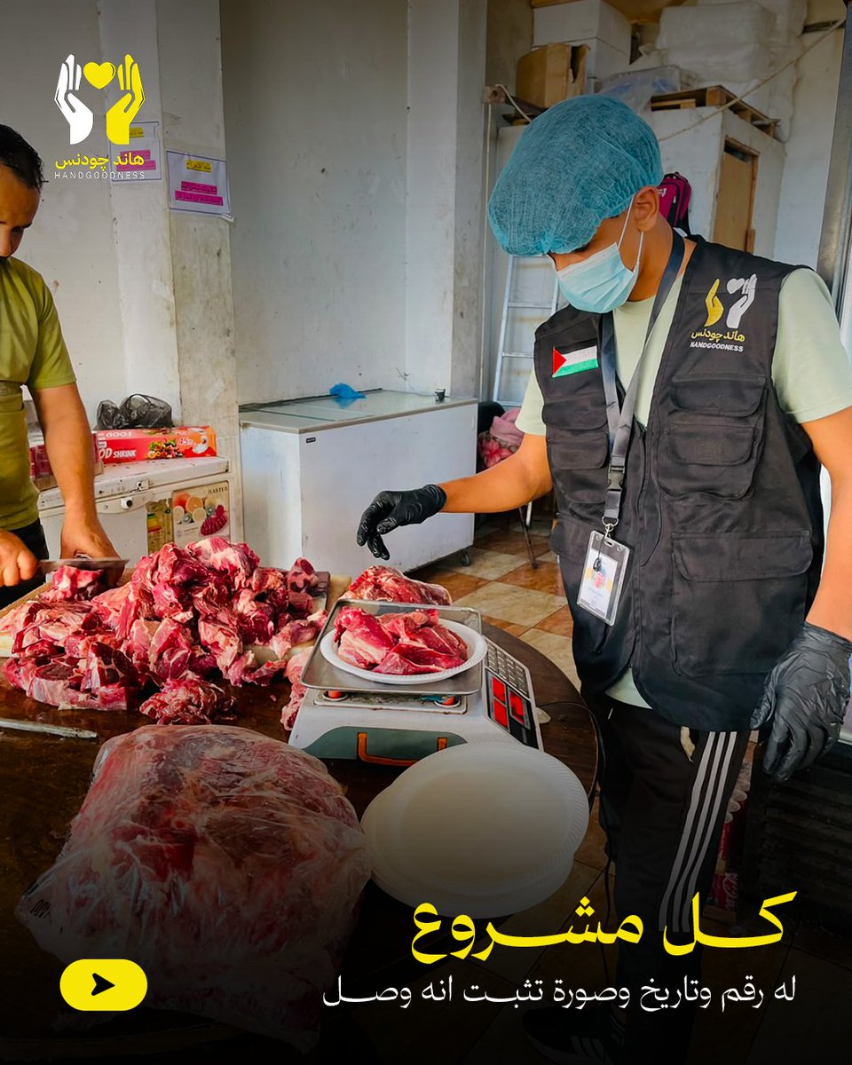handgoodness1's tweet photo. 📍 نصل أولاً، ونوثّق بالأرقام والصور
 هاند چودنس : في الميدان فعلياً، لا بالكلام ✨

⬅️ اسحب لتعرف من نحن
👉 تابعنا لتشوف كل خطوة بتبرعك

#يد_الخير #غزة #شفافية #عمل_إنساني
#handgoodness  #Gaza #Transparency #HumanitarianAid https://t.co/mGdr6yrMpP