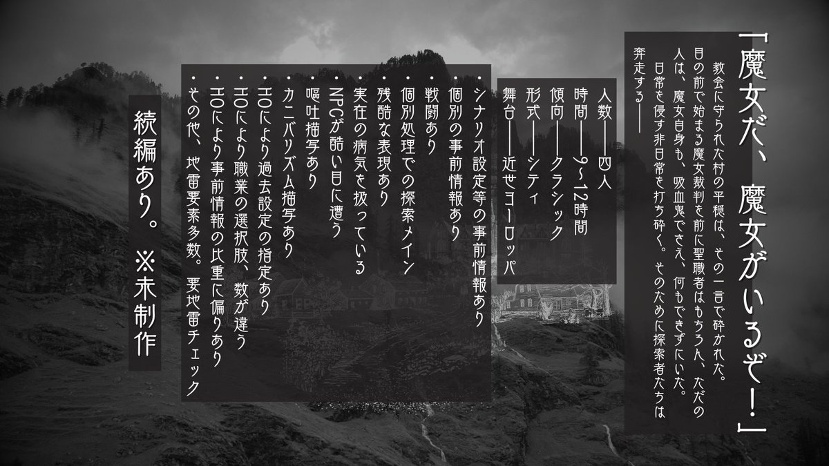 al_trpg_cat's tweet photo. #月初めだし自作シナリオ宣伝する
CoC 7th・6th
「セイレムの魔法」

❑4PL HO制
❖ 吸血鬼 × 魔女 × 聖職者 × 人 ❖
❑事前個別情報あり
❑個別探索メイン
❑クラシック寄り

舞台は近世ヨーロッパのとある村。突如始まった魔女裁判に探索者たちは出くわしてしまう──

【https://t.co/lWzqkbtRi6】 https://t.co/AGVQBXh2bM