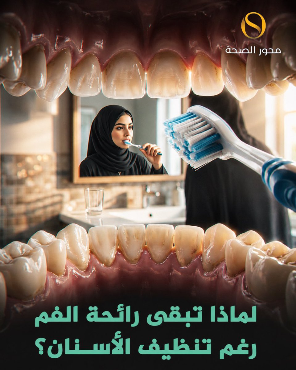 SaudiHealthHub's tweet photo. 🦷 رائحة الفم ليست دائمًا بسبب إهمال تنظيف الأسنان!

في مجمع محور الصحة الطبي نساعدك في معرفة السبب الحقيقي 😍

📍 الأحساء – الهفوف
📞 للحجز والاستفسار: 0536627771
🌐 الموقع الإلكتروني: https://t.co/Cr7U7Wlfls

#الأحساء #عيادات_اسنان #رائحة_الفم #مجمع_محور_الصحة #explore https://t.co/nTv6v5rEeb