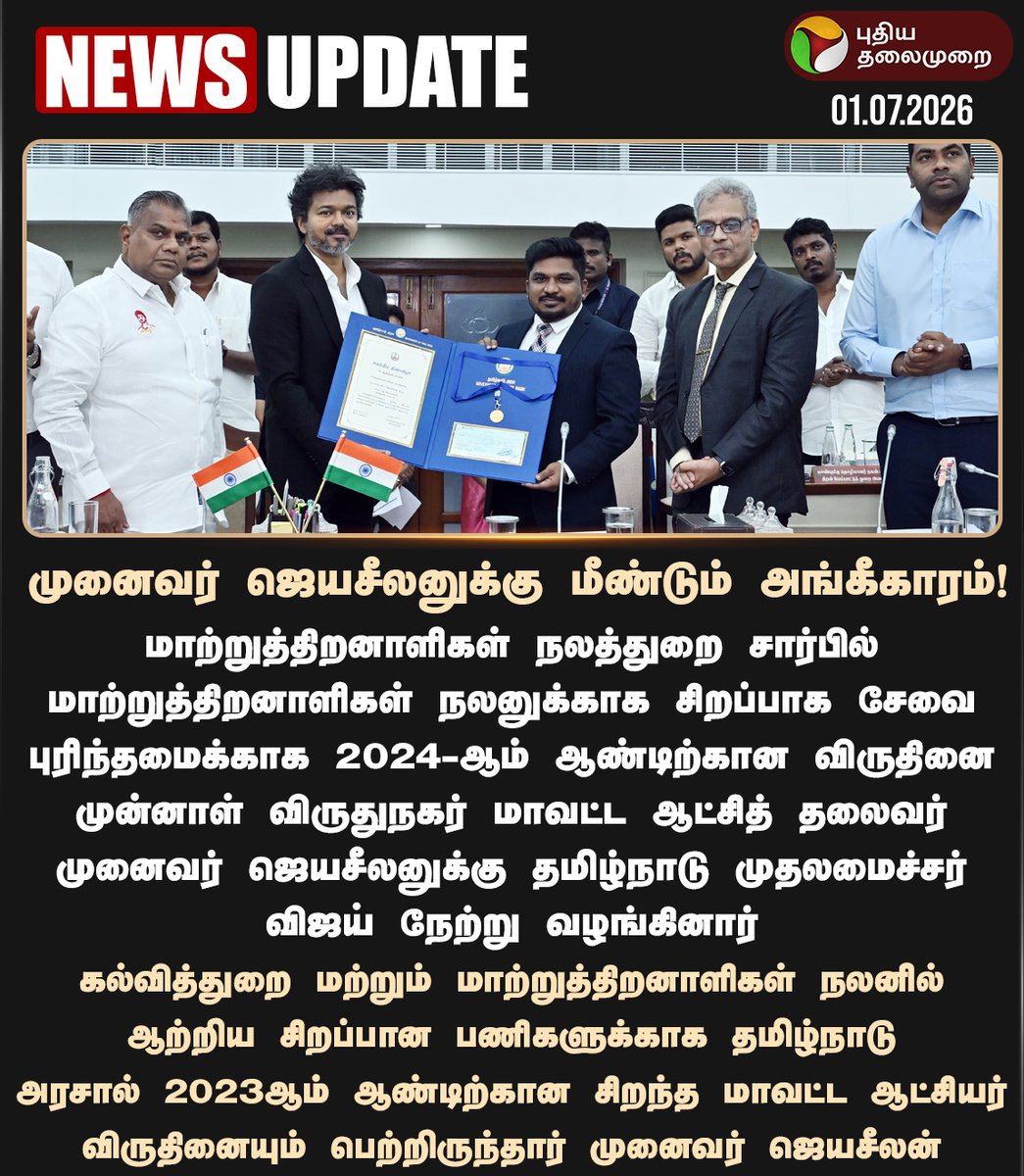 PttvNewsX's tweet photo. முனைவர் ஜெயசீலனுக்கு மீண்டும் அங்கீகாரம்!

#CMVijay | #DistrictCollector | #TNGovt | #Collector | #Jeyaseelan | #Virudhunagar https://t.co/pWqLrkqrXM