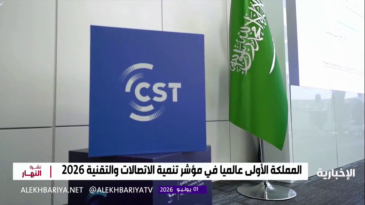 للعام الثاني.. المملكة الأولى عالميا في مؤشر تنمية الاتصالات والتقنية 2026 