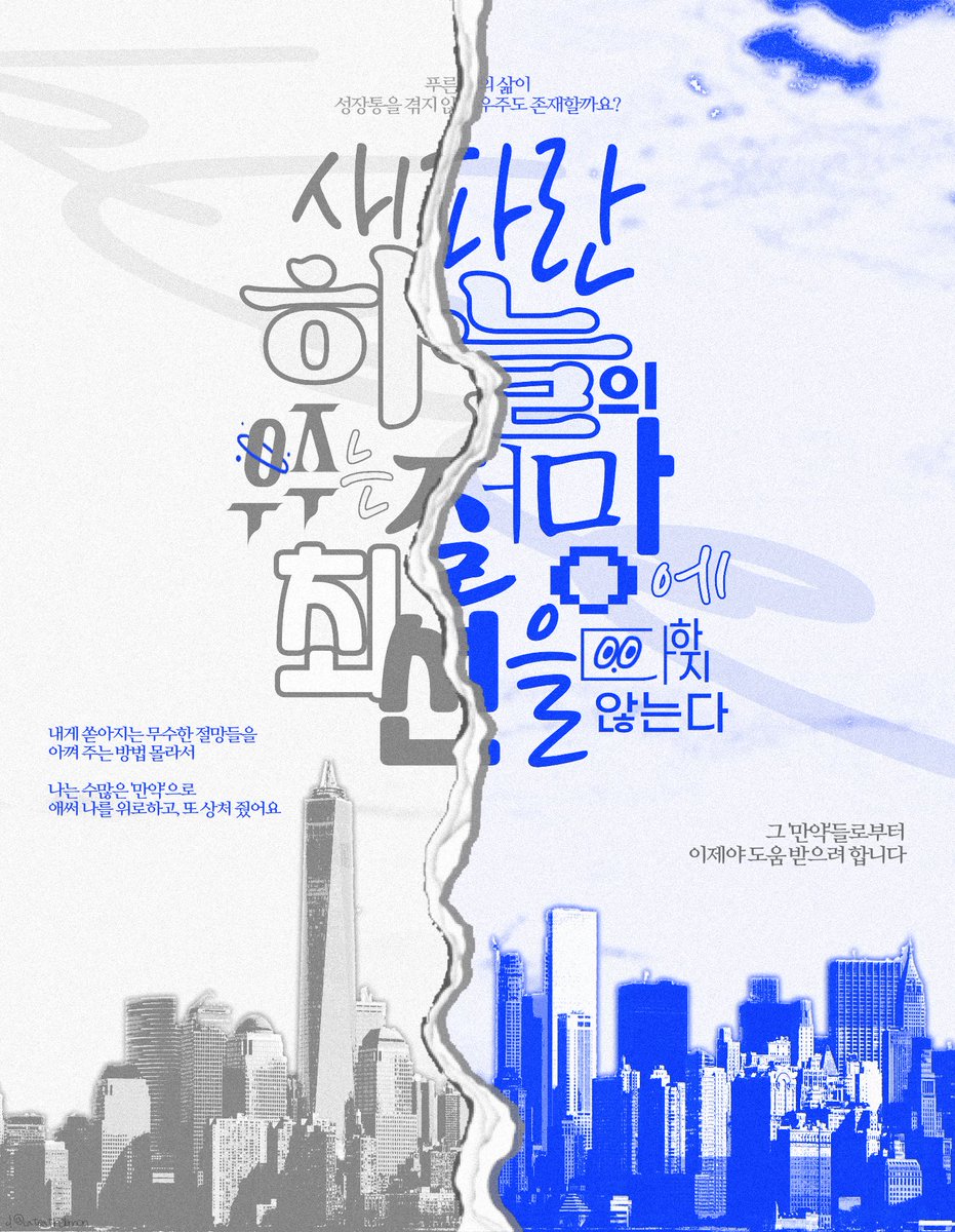 givmessomnyang's tweet photo. #ONLY_글_커뮤니티 

👀

< 새파란 하늘의 우주는
절망에 최선을 다하지 않는다 >

# 시리어스 # 성장 # 드라마 
# B급 # 멀티버스 # 5D # 1.5차

Everything Everywhere All at Once 기반

모든 불가능한 가능성에 최선을 다하여 절망해 왔을 것 https://t.co/tZBJFR0rQw https://t.co/khT4zf5tzP