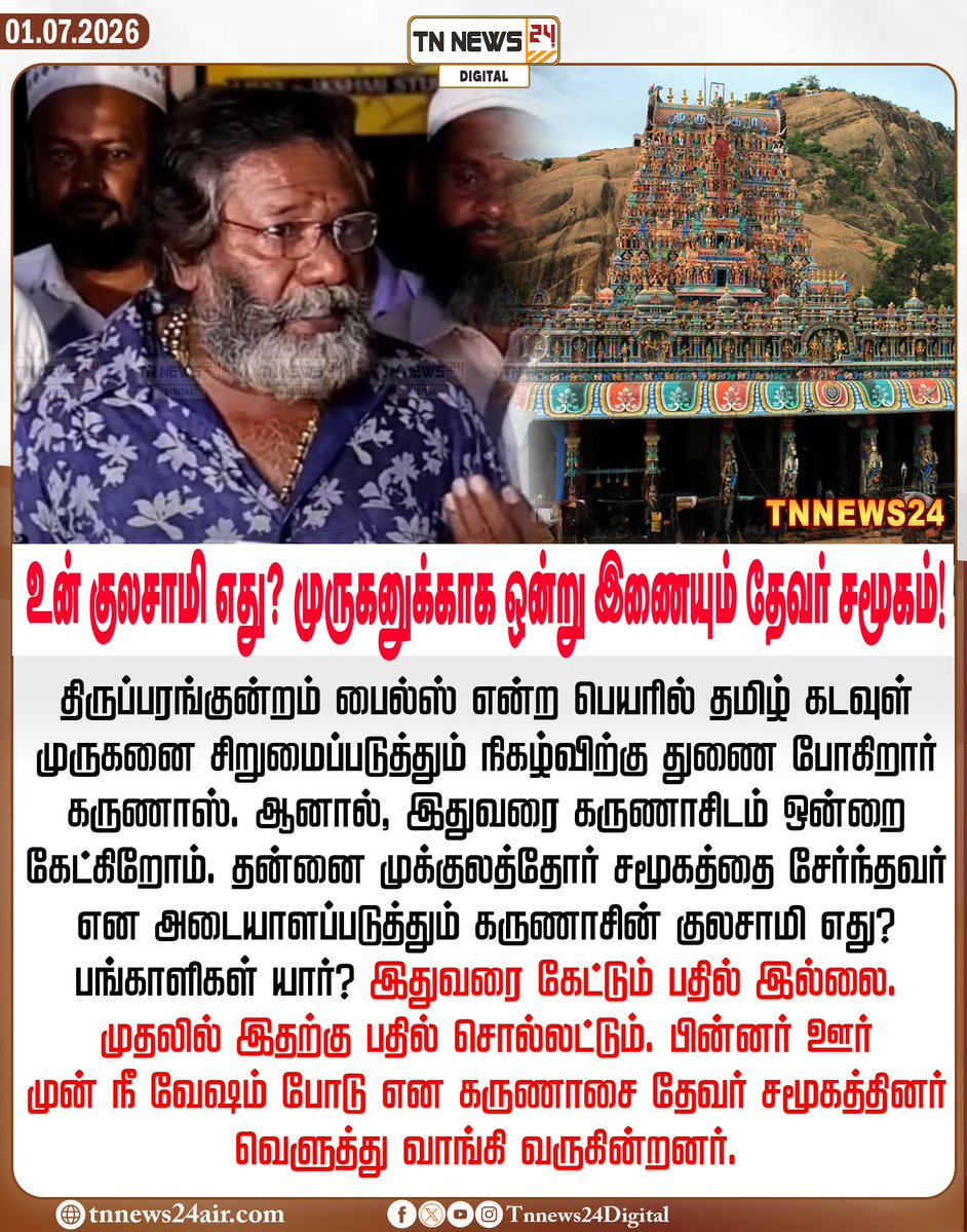 tnnews24air's tweet photo. உன் குலசாமி எது? முருகனுக்காக ஒன்று இணையும் தேவர் சமூகம்!
#thiruparakundramfiles | #kaunas | #murugantemple https://t.co/aMF3fiPvR5