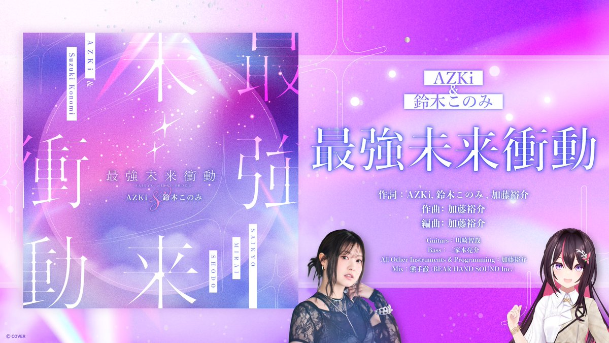 AZKi_VDiVA's tweet photo. 🎧NEW RELEASE🎧

#AZKi と #鈴木このみ による
New Single『最強未来衝動』がリリース🪐✨

🔽配信リンク🔽
https://t.co/1oEWAktZXY

作詞：AZKi, 鈴木このみ, 加藤裕介
作編曲：加藤裕介

次元を超える最強のデュエットが誕生💥
感想は #最強未来衝動 でぜひ！🎶 https://t.co/EGW1x3HIQz