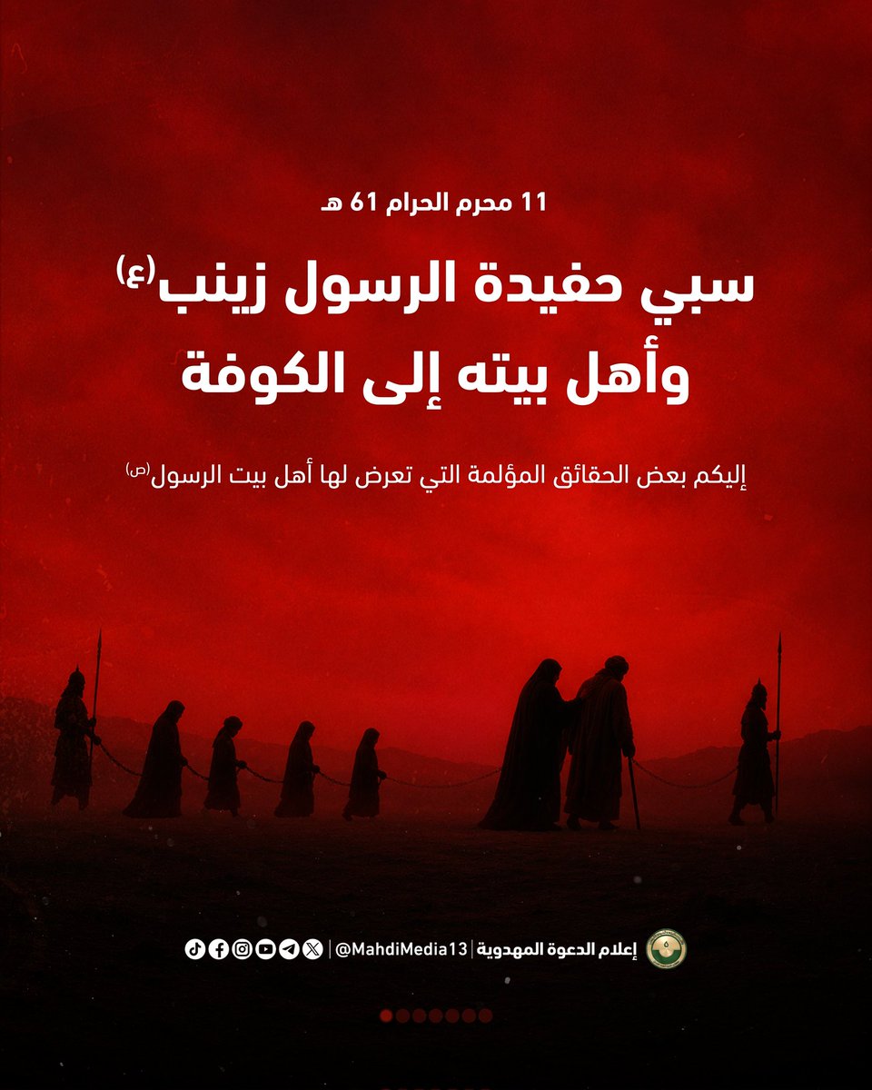 MahdiMedia13's tweet photo. 11 محرم الحرام 61 هـ 
سبي حفيدة الرسول زينب (ع) وأهل بيته إلى الكوفة

"بعد مقتل الإمام الحسين وخلوّ ركبه المقدس من الرجال -غير الإمام العليل علي بن الحسين- تصدّرت السيدة زينب مشهد قيادة الركب فوضعت نصب عينيها ثلاثة أمور:

• المحافظة على حياة الإمام علي بن الحسين عليه السلام.
• جمع نساء وأطفال الركب الحسيني والمحافظة عليهم.
• البدء بنشر هدف الثورة الحسينية وفضح جريمة الأمويين لعنهم الله."

د. علاء السالم - يوم الحسين ج2 ص105

إليكم بعض الحقائق المؤلمة التي تعرض لها أهل بيت الرسول (ص) في الألبوم المرفق.