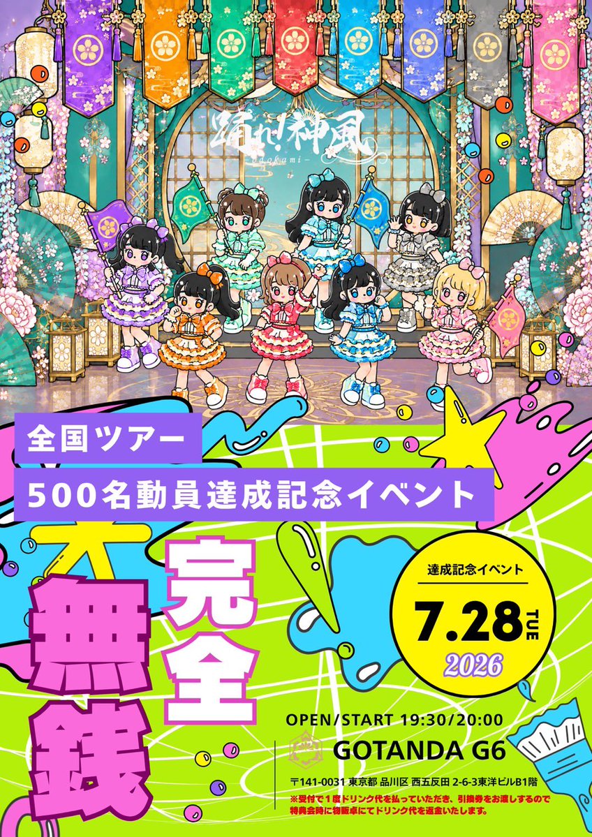 7/28(火)📍GOTANDA G6 全国ツアー総動員500名達成記念✨✨ 完全無銭