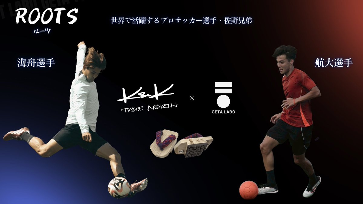 geta_kyoto's tweet photo. ROOTS ルーツ

サッカー日本代表
佐野海舟選手
佐野航大選手

キッズ向け一本歯下駄
足育

子どもたちの健やかな身体づくりを足元から支える新たなプロダクトです

#佐野海舟
#佐野航大
#一本歯下駄
#サッカー
#足育 https://t.co/fy91X8Mx22