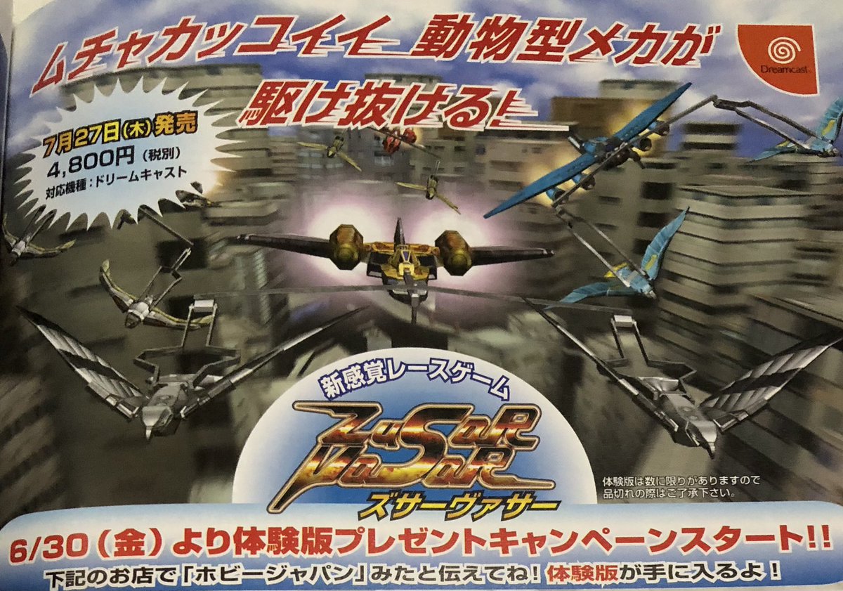 ドリームキャスト非売品ゲーム情報 ズサーヴァサー 体験版 #非売品