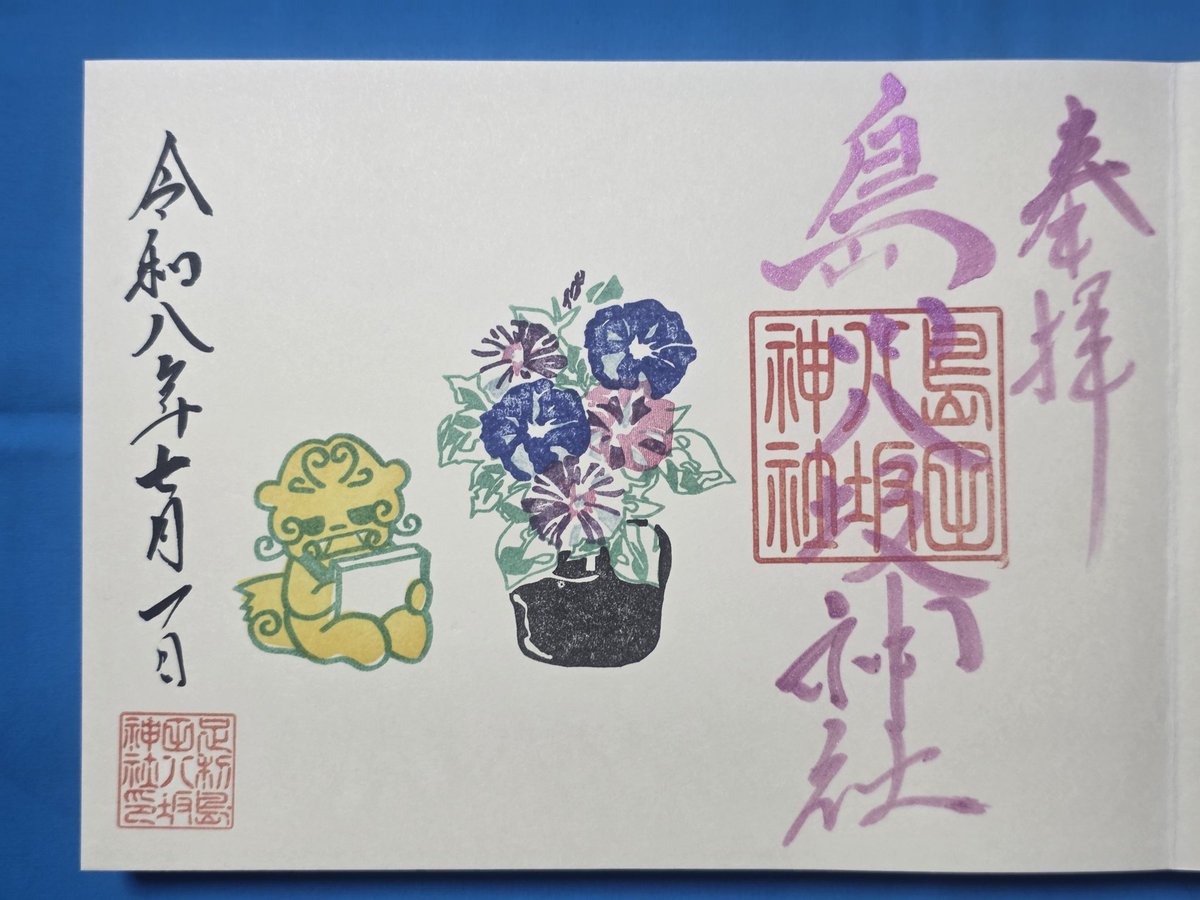miisuke_nyan's tweet photo. 栃木県足利市
#島田八坂神社

2026.7.1参拝
月参り

御朱印を頂きました😊
・七月アサガオ御朱印
・七月七夕御朱印
・お誕生日御朱印

いつもありがとうございます🙏 https://t.co/z3IDwDup45
