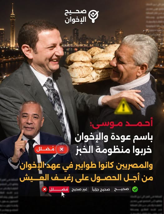 saheehalikhwan's tweet photo. ❌🚫 الادعاء : أحمد موسى: باسم عودة والإخوان خربوا منظومة الخبز والمصريين كانوا طوابير في عهد الإخوان من أجل الحصول على رغيف العيش.

📺 خلاصة التصريح: قال الإعلامي أحمد موسى في برنامجه" على مسئوليتي" على قناة صدى البلد، بأن منظومة الخبز كانت فاشلة فى عهد الإخوان وأن المصريين كانوا طوابير في عهدهم للحصول على رغيف العيش.

⏲️ درجة التحقق:
❌ تصريح مُضلل وغير صحيح.

✅ الحقائق:
❌ الأرقام والاحصائيات في صالح "وزير الغلابة" باسم عودة

✔️ خلال فترة توليه الوزارة (حوالي 6 أشهر فقط)، انخفضت أسعار الخبز المدعم والسلع التموينية الأساسية بنسبة تتراوح بين 10% و20% وفقًا لتقارير وزارة التموين نفسها المنشورة في الجريدة الرسمية عام 2013.

✔️تم تخفيض سعر أنبوبة البوتاجاز من 15 إلى 10 جنيهات في بعض المحافظات، مع تحسين عملية التوزيع وتقليل طوابير المواطنين بنسبة 40%.

✔️ زادت كفاءة منظومة الخبز عبر تطبيق نظام مراقبة ميدانية شاملة، قام الوزير بنفسه بزيارات مفاجئة يومية، وهو ما لم يكن يحدث منذ عقود.

❌ الإدعاء بأن صفقة الأمل كانت خطة للتمكين الإخواني..
✔️مشروع "صفقة الأمل" كان مبادرة اقتصادية وطنية لتشجيع التعاون بين المزارع والمخابز والمستهلكين.
✔️ المستندات المنشورة وقتها من وزارة التموين (قبل 30 يونيو 2013) توضح أن المشروع لم يتضمن أي بنود حزبية، بل شاركت فيه اتحادات تجارية مستقلة.
✔️ المبادرة كانت تهدف إلى تحقيق الاكتفاء الذاتي من القمح بنسبة 80% خلال خمس سنوات.
⬅️ بالتالي لم يكن المشروع تمكينًا للجماعة، بل خطوة إصلاح اقتصادي شاملة بشهادة خبراء الاقتصاد في جامعة القاهرة والفاو.

❌التحريض على العنف
✔️ لم يثبت قضائيًا أو ميدانيًا أن باسم عودة شارك أو حرّض على العنف بعد الإنقلاب عام 2013.
✔️ القضايا ضده سياسية بحتة ولا تستند إلى أدلة جنائية مباشرة.
✔️ لم يصدر ضد الدكتور باسم عودة أي حكم قضائي نهائي يثبت مسؤوليته عن أحداث مسجد الاستقامة تحديدًا.
✔️ التحقيقات الرسمية نفسها لم تُثبت أنه كان في موقع الحادث أو أصدر أي توجيه له علاقة به.

◀️ خلاصة التحقيق:-
ثبت لفريق صحيح الإخوان بأن باسم عودة وزير وطني حاولت سلطة الانقلاب أن تُبقي عليه في منصبة بعد انقلاب 3 يوليو 2013 وهو الذي رفض، والحملة المسعورة ضد باسم عودة جاءت بسبب تردد اسمه بقوة فى الفترة الأخيرة بعد رفع أسعار البنزين والخبز والسلع الاساسية.