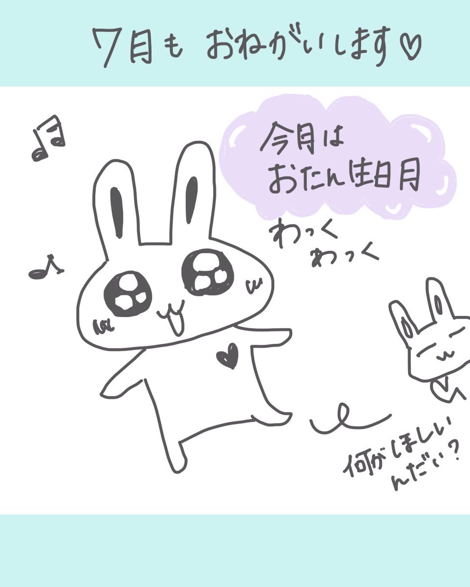 kimagureusagi31's tweet photo. 気まぐれうさぎの7月🐰

今月はお誕生日月ーー！！
28日なので、学校が夏休みでお祝いしてもらえないのがちょっと寂しいみたい。
気持ちはわかる😭

今月もよろしくお願いします🌸

#気まぐれうさぎ
#7月 https://t.co/7KmqwsFrKc