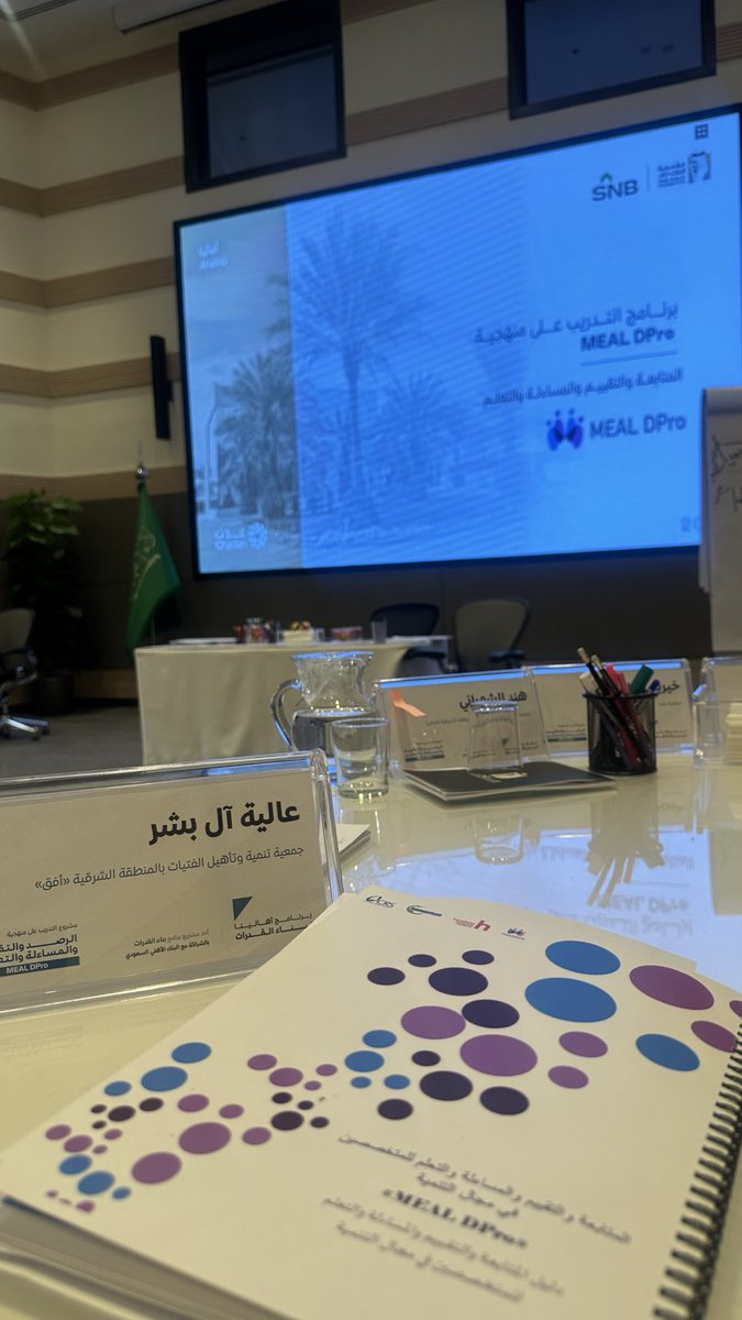 rskm369's tweet photo. من الفهم إلى الممارسة… تتعمق رحلة التعلّم.
في اليوم الرابع من ورشة الرصد والتقييم والمساءلة والتعلّم (MEAL DPro) التي تنظمها مؤسسة الملك خالد، كان التركيز على التطبيق والمحاكاة، لترسيخ المنهجية من خلال مواقف عملية تعكس تحديات الواقع، وتعزز القدرة على تصميم وتنفيذ ومتابعة المشاريع التنموية بكفاءة وفاعلية.
فالتطبيق هو الجسر الذي يعبر بالمعرفة إلى صناعة الأثر. ✨📈
#مؤسسة_الملك_خالد #MEAL_DPro #الرصد_والتقييم #بناء_القدرات #القطاع_غير_الربحي
