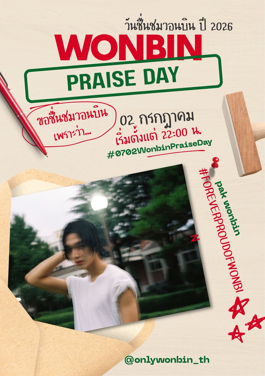 ONLYWONBIN_TH's tweet photo. 📢 ถึงปินพึ / บรีซจึทุกคน 🧡

เมื่อวันที่ 2 กรกฎาคม 2013 เพื่อนของคุณวอนบินได้โพสต์ข้อความชื่นชมเขาลงบน กระดานชื่นชมของโรงเรียน

นับตั้งแต่นั้นมา วันที่ 2 กรกฎาคม ของทุกปี จึงกลายเป็น “ วันชื่นชมวอนบิน (Wonbin Praise Day) ” 🍀

บ้านอลวบ. ขอเชิญชวนปินพึ / บรีซจึทุกคน มาร่วมทวีตข้อความชื่นชมคุณวอนบิน พร้อมติดแฮชแท็กด้านล่างไปด้วยกัน

🕙 เวลา 22:00 น. 🎸❤️

#원빈이를칭찬합니다왜냐하면
#0702WonbinPraiseDay
#ForeverProudOfWonbin