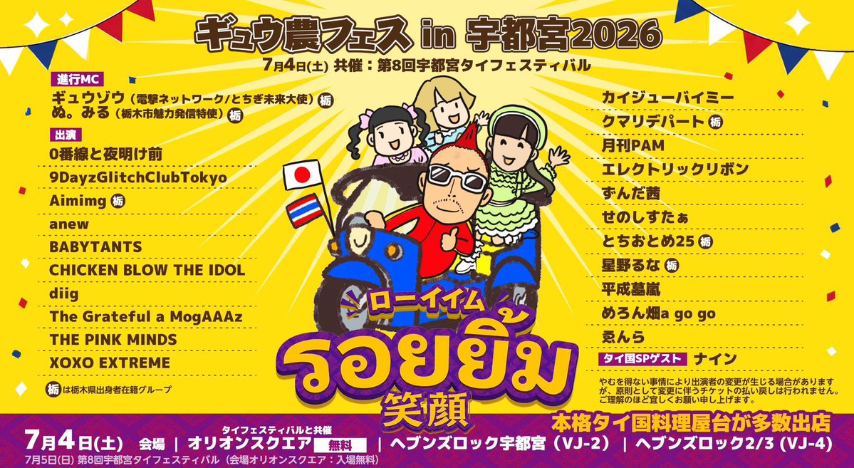 senosister_info's tweet photo. 【土曜のせのしすたぁ】栃木
ギュウ農フェス in 宇都宮2026 ローイイム〜รอยยิ้ม 〜笑顔 
🗓️2026/7/4(土)
🎪HEAVEN'S ROCK 2/3(VJ-4) / HEAVEN'S ROCK (VJ-2)
🎫前売/当日:6,000円/7,200円(別途3D徴収)
https://t.co/Nv56RvMQGZ

せのしすたぁが最高の #ギュウ農フェス にするので是非‼️ https://t.co/y5OSZd67Ts