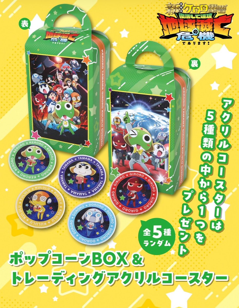 jn_vyt's tweet photo. 【交換】劇場版ケロロ軍曹 ポップコーンBOX トレーディングアクリルコースター

【求】 タママ二等兵
【譲】ケロロ軍曹

都内手渡し優先>郵送
お気軽にお声掛けください https://t.co/cGiLQETCQJ