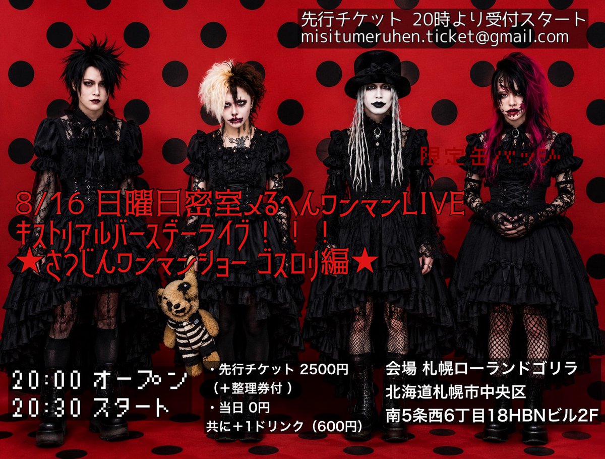 NOVENG_MUSiQ_jp's tweet photo. 【密室メるへん LIVE】

7/15
札幌ローランドゴリラ
さつじんワンマン病院編2

8/7
STUDIO Solid
PHANTOM WISHES

8/16
札幌ローランドゴリラ
キストリアルBD

9/30
東京バグサミ2026

密室は、鳴り響いています。
※8/30は出演キャンセル

詳細
https://t.co/9VPgtbuY5U

#密室メるへん #ライブ予定 https://t.co/8HHttJJFs8