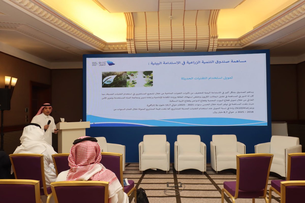 AdfGovSa's tweet photo. شارك #صندوق_التنمية_الزراعية في ورشة عمل ضمن فعاليات اليوم الرابع من #أسبوع_المياه_السعودي2026، ناقشت الورشة دور التقنيات الزراعية الحديثة في رفع كفاءة استخدام الموارد المائية، وتعزيز استدامة الإنتاج الزراعي، بهدف الحفاظ على الموارد الطبيعية وتحقيق مستهدفات الأمن الغذائي. https://t.co/0SY2058vgv