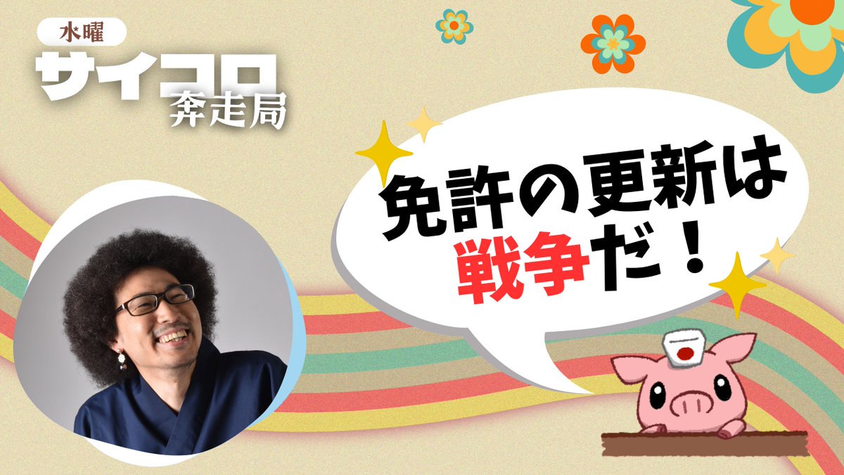 HOTPLAY448's tweet photo. 【雑談】免許の更新は戦争だ！【tiktok同時配信】 https://t.co/CAyY0popdY @YouTubeより https://t.co/Tnqc0xJggn